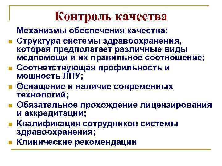 Контроль качества n n n Механизмы обеспечения качества: Структура системы здравоохранения, которая предполагает различные