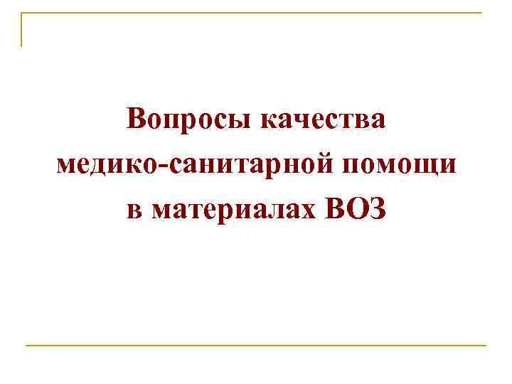 Вопросы качества медико-санитарной помощи в материалах ВОЗ 