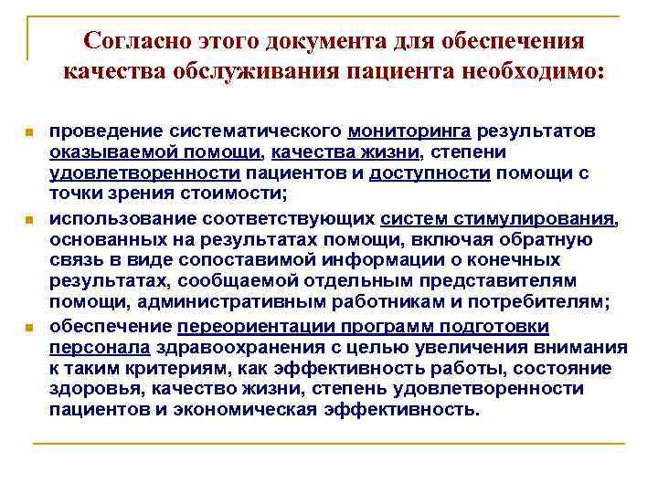 Обеспечение качества работ. Обеспечение качества жизни. Повышение качества обслуживания пациентов. Обеспечения качества обслуживания. Медицинские проблемы обеспечения качества жизни.