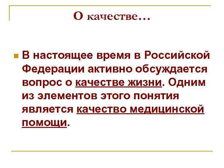 О качестве… n В настоящее время в Российской Федерации активно обсуждается вопрос о качестве
