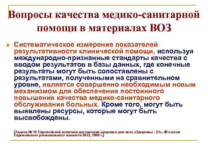 Вопросы качества медико-санитарной помощи в материалах ВОЗ n Систематическое измерение показателей результативности клинической помощи,