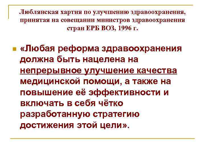 Люблянская хартия по улучшению здравоохранения, принятая на совещании министров здравоохранения стран ЕРБ ВОЗ, 1996