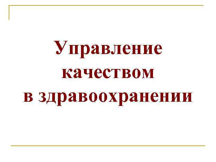 Управление качеством в здравоохранении 