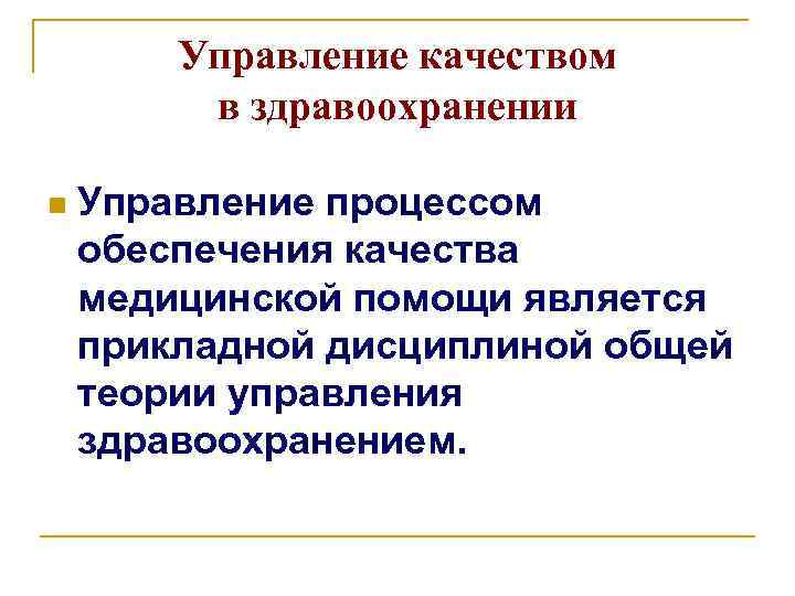 Управление качеством в здравоохранении n Управление процессом обеспечения качества медицинской помощи является прикладной дисциплиной