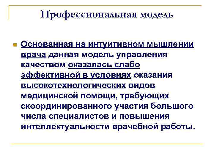 Профессиональная модель n Основанная на интуитивном мышлении врача данная модель управления качеством оказалась слабо