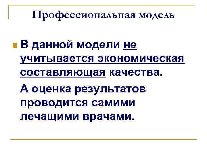 Профессиональная модель n. В данной модели не учитывается экономическая составляющая качества. А оценка результатов