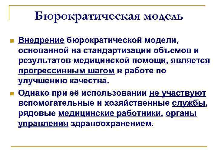 Бюрократическая модель n n Внедрение бюрократической модели, основанной на стандартизации объемов и результатов медицинской