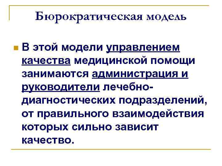 Бюрократическая модель n В этой модели управлением качества медицинской помощи занимаются администрация и руководители