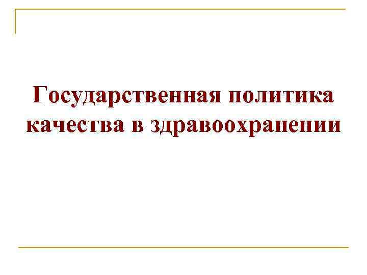 Государственная политика качества в здравоохранении 