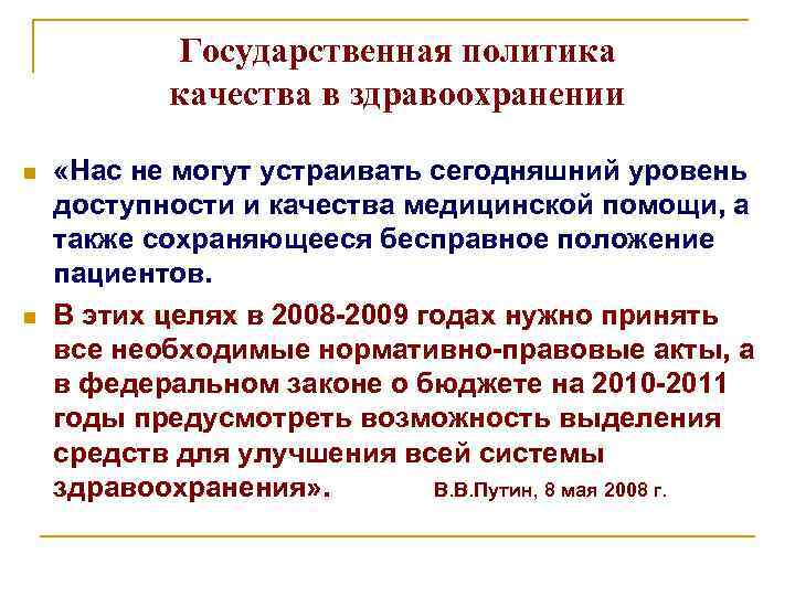 Государственная политика качества в здравоохранении n n «Нас не могут устраивать сегодняшний уровень доступности