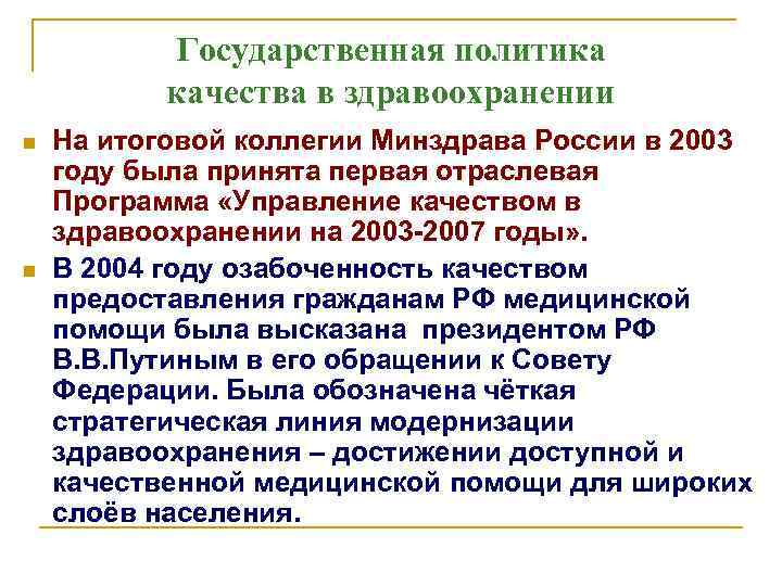 Государственная политика качества в здравоохранении n n На итоговой коллегии Минздрава России в 2003