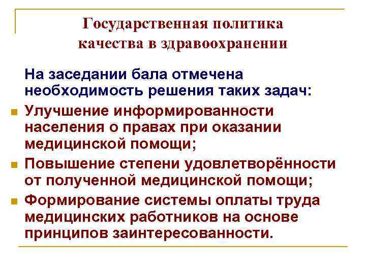 Государственная политика качества в здравоохранении n n n На заседании бала отмечена необходимость решения