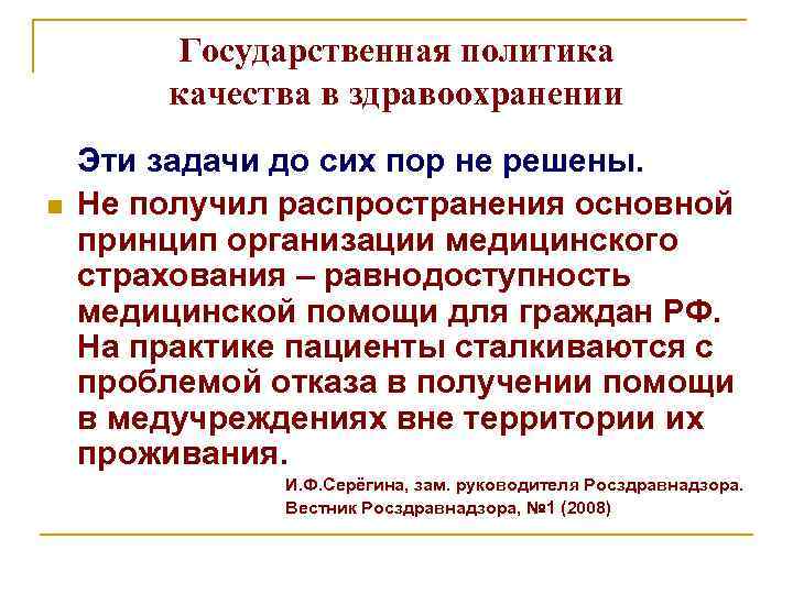 Государственная политика качества в здравоохранении n Эти задачи до сих пор не решены. Не