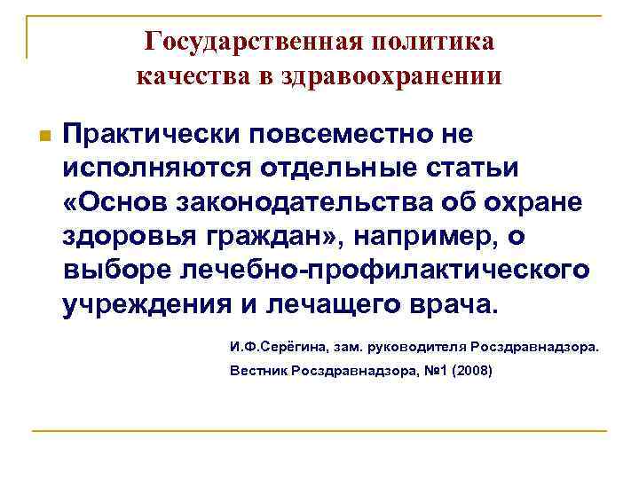 Государственная политика качества в здравоохранении n Практически повсеместно не исполняются отдельные статьи «Основ законодательства