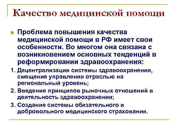 Качество медицинской помощи определение. Характеристики качества медицинской помощи. Проблемы качества медицинской помощи. Повышение качества медицинской помощи. Что является характеристикой качества медицинской помощи:.