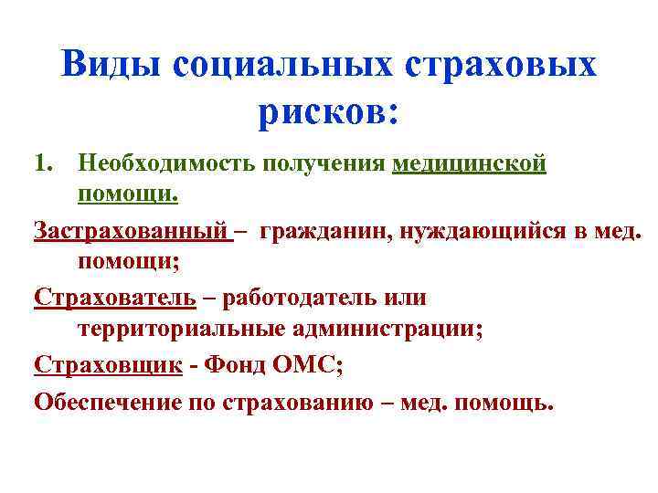 Виды социальных страховых рисков: 1. Необходимость получения медицинской помощи. Застрахованный – гражданин, нуждающийся в