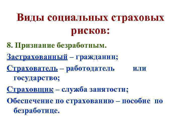 Виды социальных страховых рисков: 8. Признание безработным. Застрахованный – гражданин; Страхователь – работодатель или