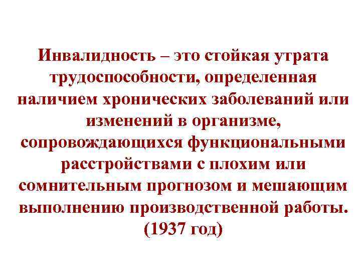 Инвалидность – это стойкая утрата трудоспособности, определенная наличием хронических заболеваний или изменений в организме,