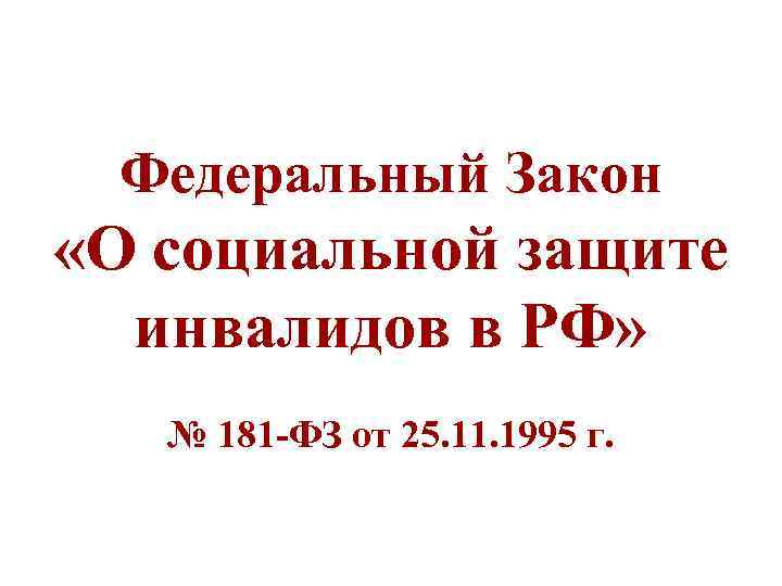 Федеральный Закон «О социальной защите инвалидов в РФ» № 181 -ФЗ от 25. 11.