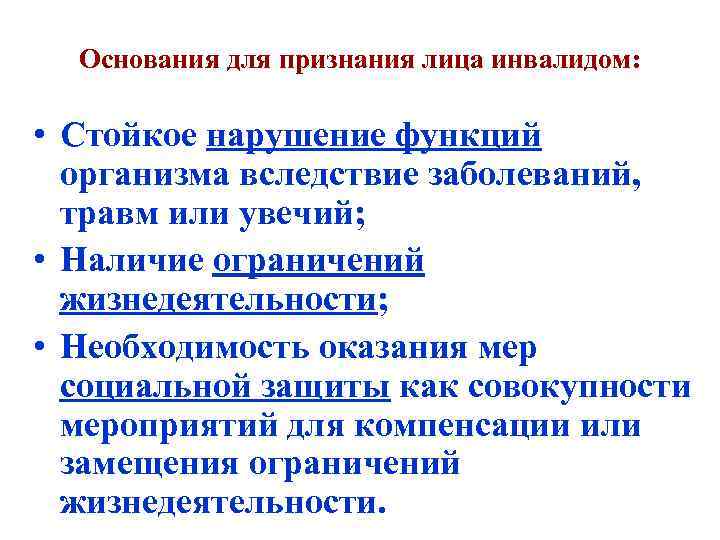 Признанное лицо. Признание лица инвалидом. Порядок и условия признания лица инвалидом. Основанием для признания лица ин. Условия и критерии признания лица инвалидом.