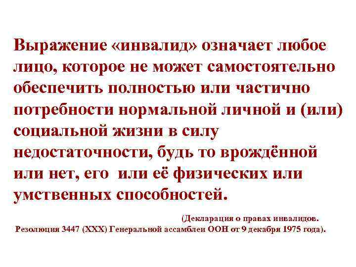 Выражение «инвалид» означает любое лицо, которое не может самостоятельно обеспечить полностью или частично потребности