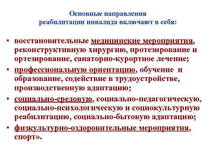 Основные направления реабилитации инвалида включают в себя: • восстановительные медицинские мероприятия, реконструктивную хирургию, протезирование