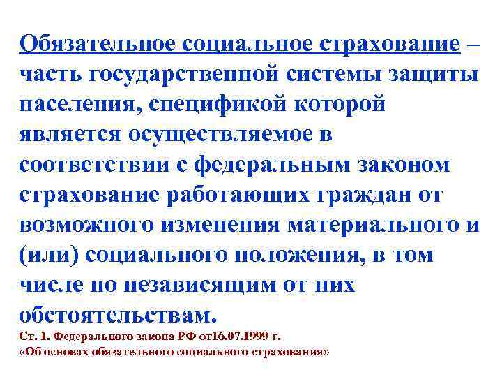 Обязательное социальное страхование – часть государственной системы защиты населения, спецификой которой является осуществляемое в