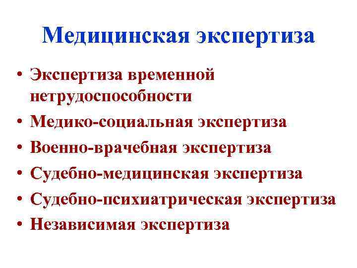 Медицинская экспертиза • Экспертиза временной нетрудоспособности • Медико-социальная экспертиза • Военно-врачебная экспертиза • Судебно-медицинская