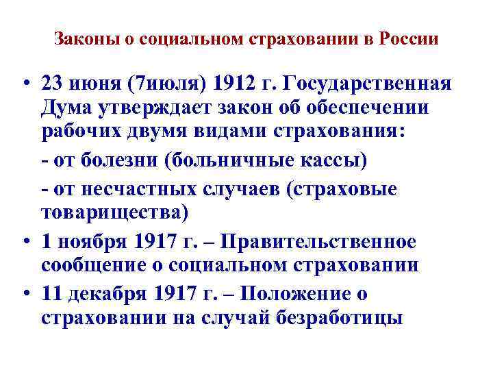 Законы о социальном страховании в России • 23 июня (7 июля) 1912 г. Государственная