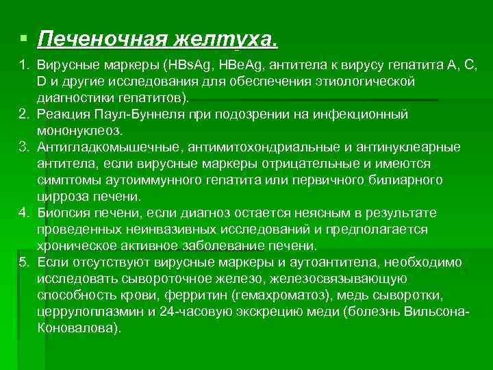 § Печеночная желтуха. 1. Вирусные маркеры (HBs. Ag, HBe. Ag, антитела к вирусу гепатита