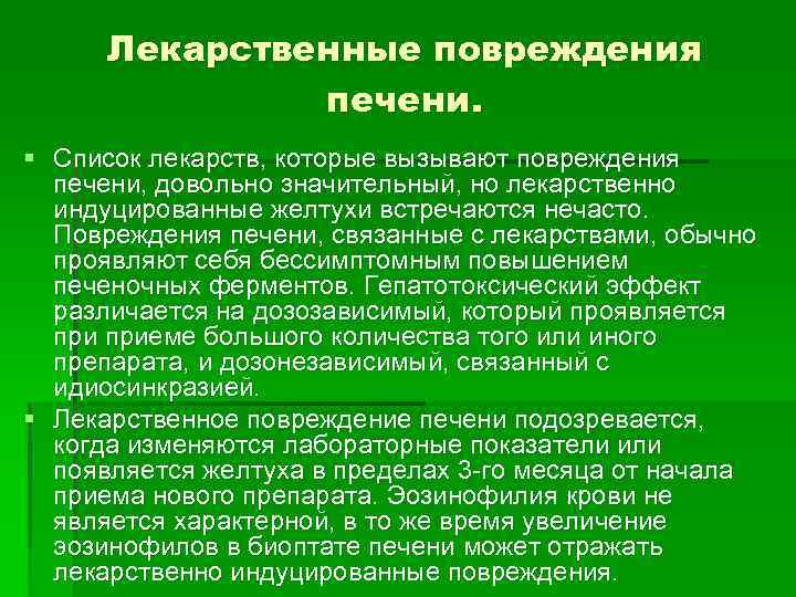 Лекарственные повреждения печени. § Список лекарств, которые вызывают повреждения печени, довольно значительный, но лекарственно