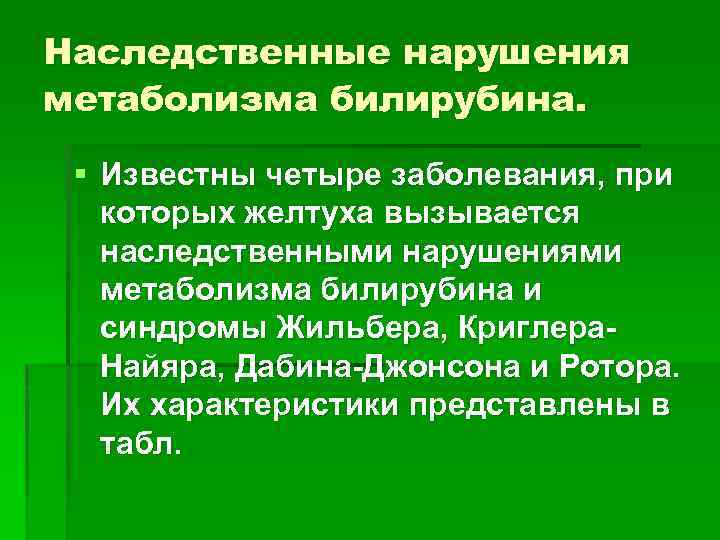 При каком билирубине жильбер. Наследственные нарушения метаболизма билирубина. болезнь жильбера билирубин. синдром жильбера наследование.