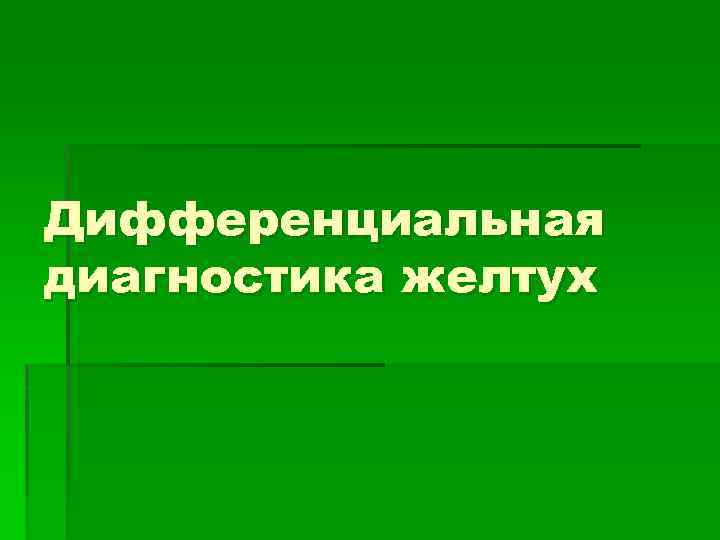 Дифференциальная диагностика желтух 