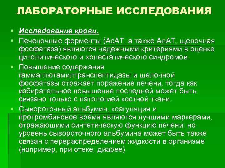 ЛАБОРАТОРНЫЕ ИССЛЕДОВАНИЯ § § Исследование крови. Печеночные ферменты (Ас. АТ, а также Ал. АТ,