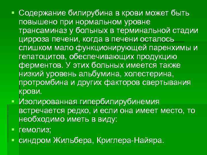 § Содержание билирубина в крови может быть повышено при нормальном уровне трансаминаз у больных