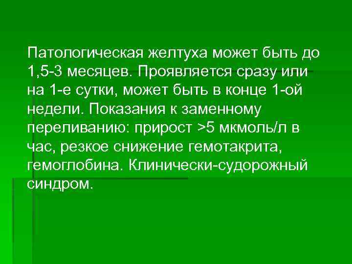 Патологическая желтуха может быть до 1, 5 -3 месяцев. Проявляется сразу или на 1