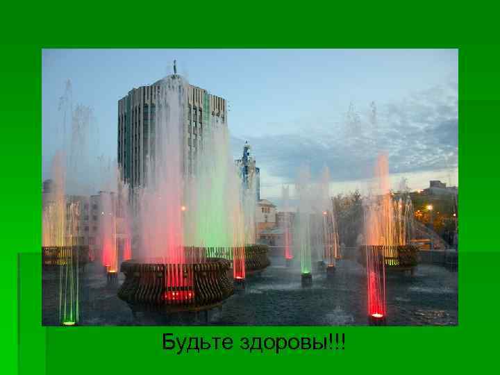 Будьте здоровы!!! 