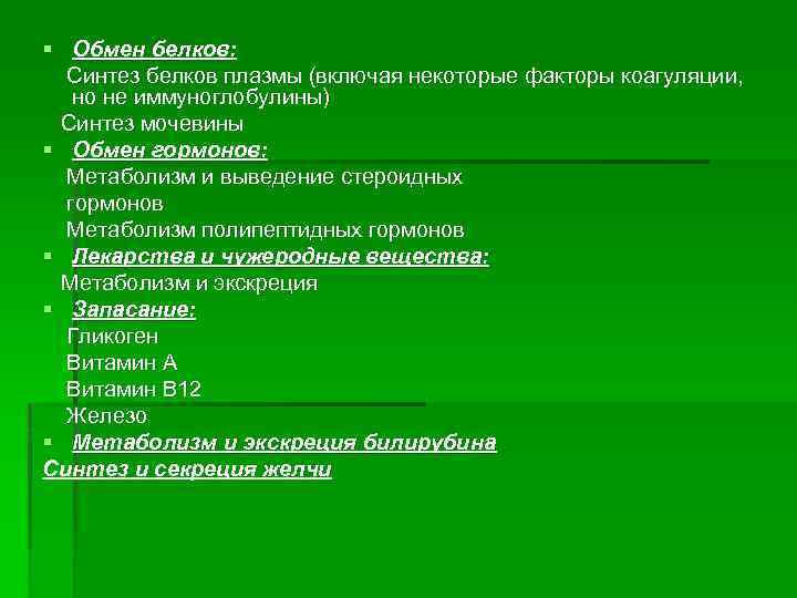 § Обмен белков: Синтез белков плазмы (включая некоторые факторы коагуляции, но не иммуноглобулины) Синтез