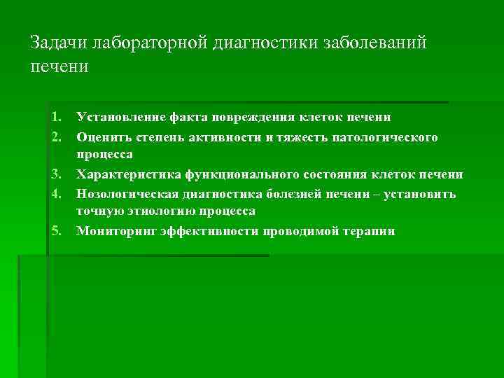 Задачи лабораторной диагностики заболеваний печени 1. 2. 3. 4. 5. Установление факта повреждения клеток