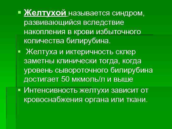 § Желтухой называется синдром, развивающийся вследствие накопления в крови избыточного количества билирубина. § Желтуха