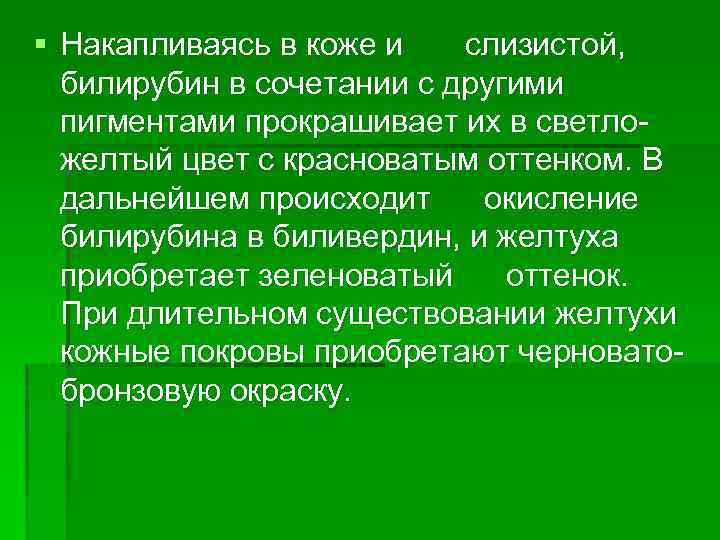 Что в дальнейшем происходит. Билирубин накапливается в коже.