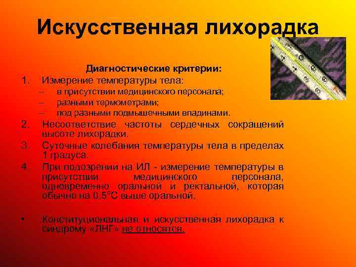 Искусственная лихорадка 1. Диагностические критерии: Измерение температуры тела: – – – 2. 3. 4.
