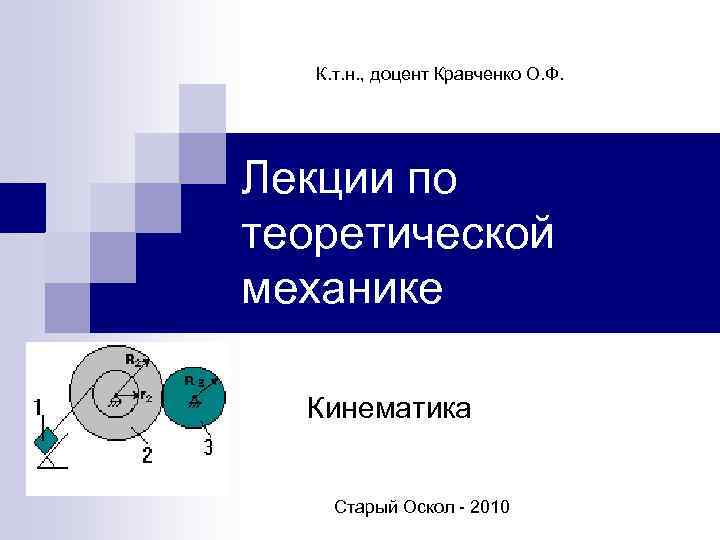 К. т. н. , доцент Кравченко О. Ф. Лекции по теоретической механике Кинематика Старый