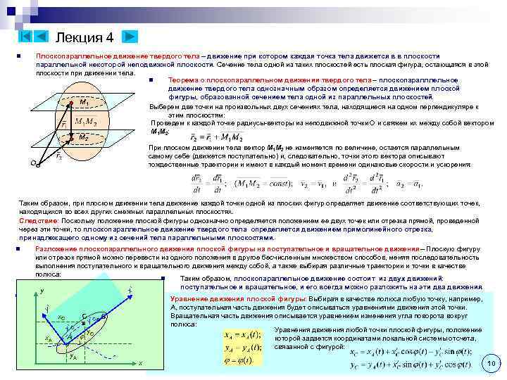 Лекция 4 n Плоскопараллельное движение твердого тела – движение при котором каждая точка тела