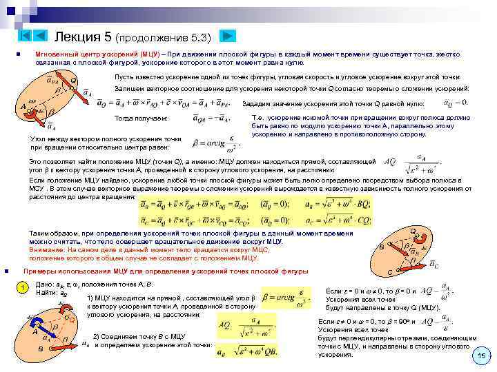 Лекция 5 (продолжение 5. 3) Мгновенный центр ускорений (МЦУ) – При движении плоской фигуры