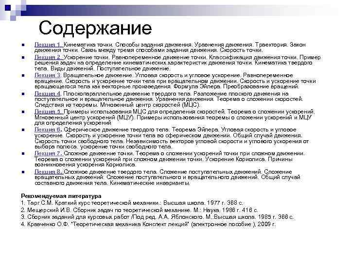 Содержание n n n n Лекция 1. Кинематика точки. Способы задания движения. Уравнения движения.