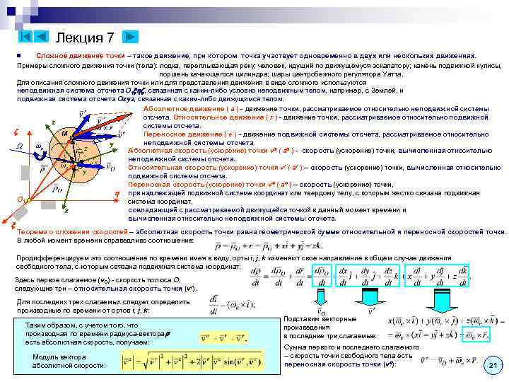 Лекция 7 Сложное движение точки – такое движение, при котором точка участвует одновременно в