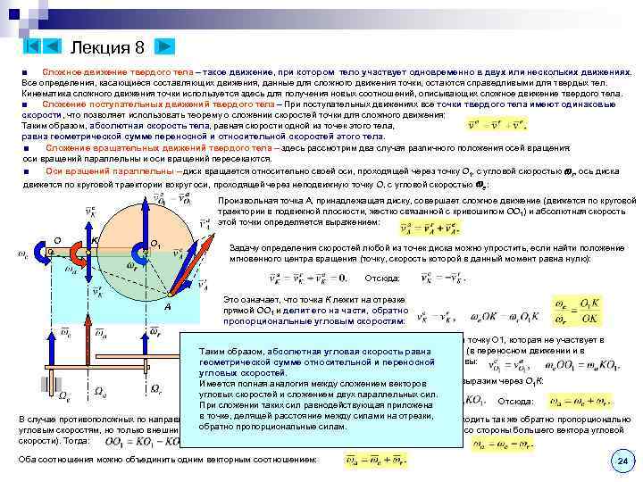Лекция 8 ■ Сложное движение твердого тела – такое движение, при котором тело участвует