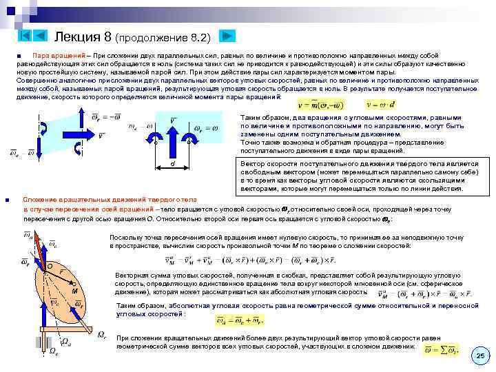 Лекция 8 (продолжение 8. 2) ■ Пара вращений – При сложении двух параллельных сил,