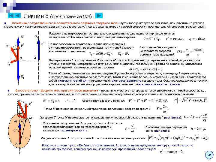 Лекция 8 (продолжение 8. 3) ■ Сложение поступательного и вращательного движения твердого тела –